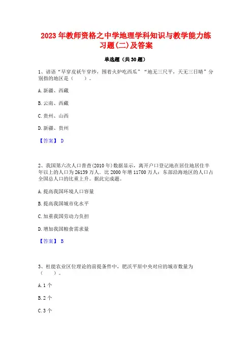 2023年教师资格之中学地理学科知识与教学能力练习题(二)及答案