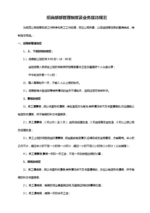 招商部管理制度及业务接待规范