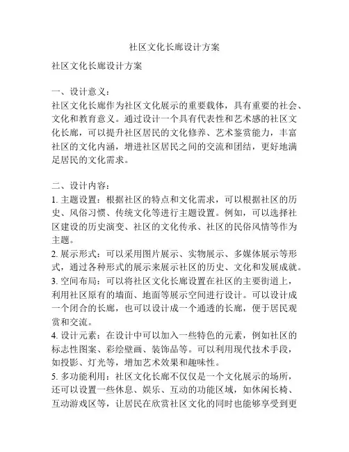 社区文化长廊设计方案
