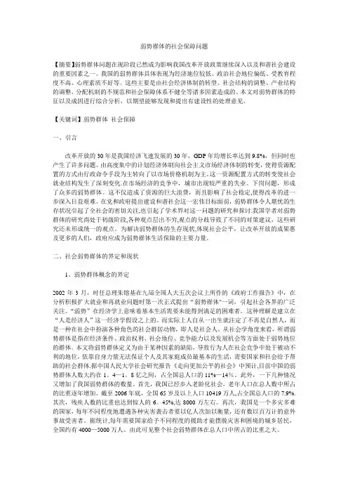 终稿-弱势群体的社会保障问题