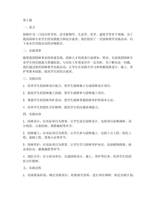 园林教学实践报告(3篇)