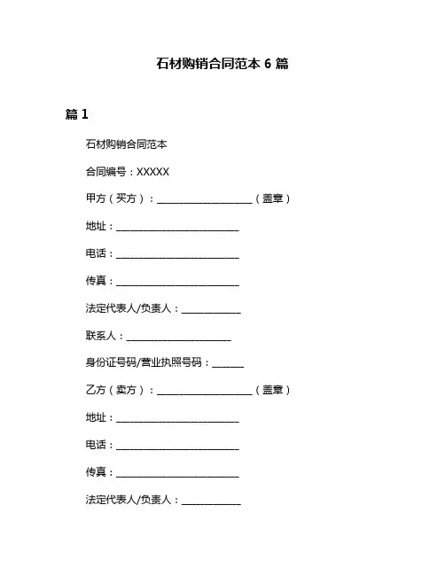 石材购销合同范本6篇