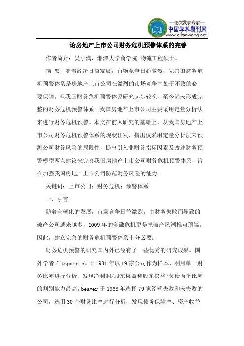 论房地产上市公司财务危机预警体系的完善