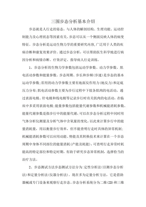 三围步态分析基本介绍