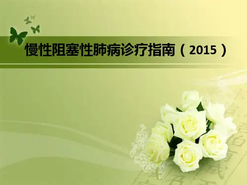 慢性阻塞性肺病诊疗指南
