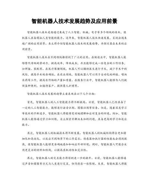 智能机器人技术发展趋势及应用前景