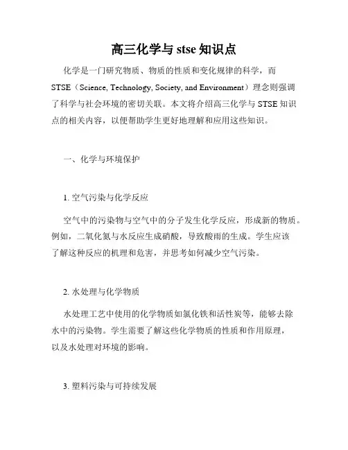 高三化学与stse知识点