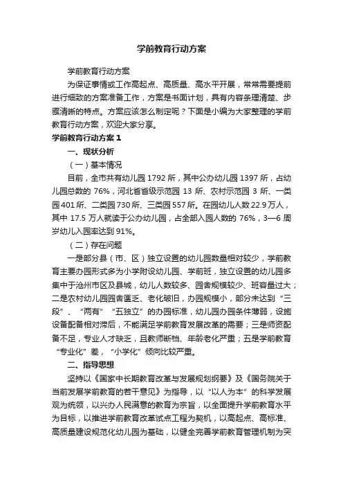 学前教育行动方案