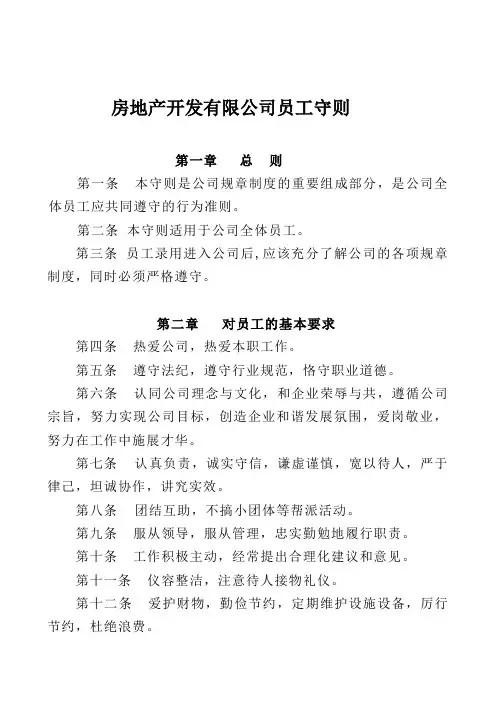 房地产公司员工守则