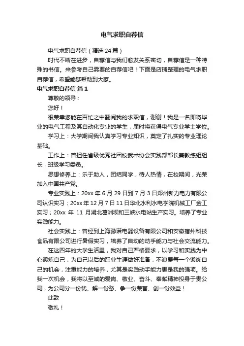 电气求职自荐信