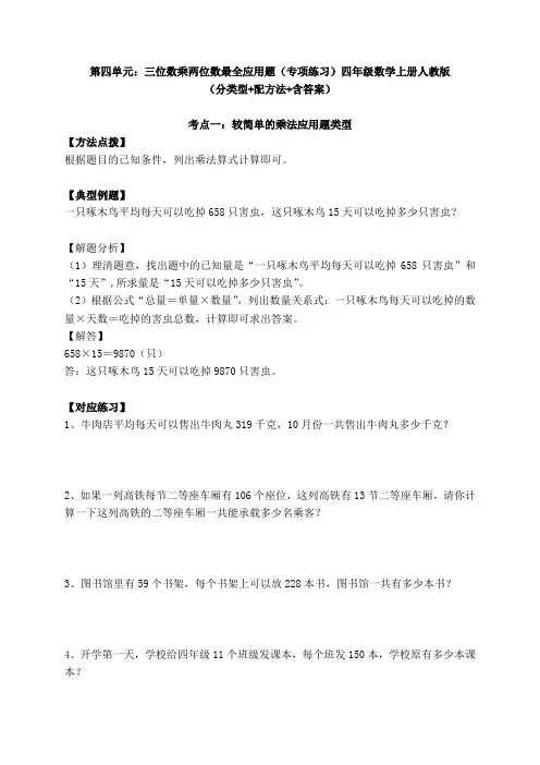 第四单元：三位数乘两位数最全应用题(讲义)-四年级数学上册人教版