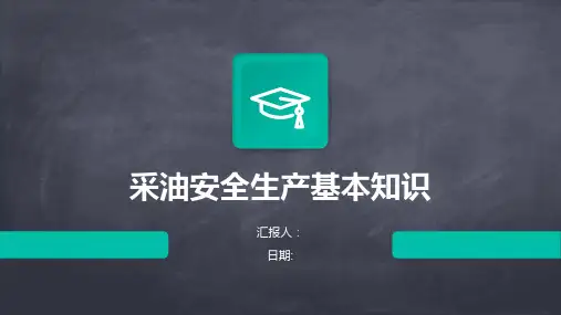 采油安全生产基本知识