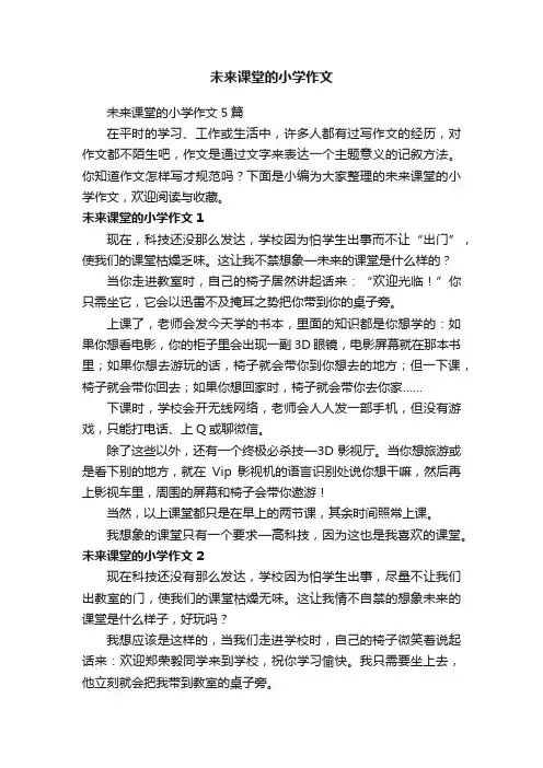 未来课堂的小学作文5篇
