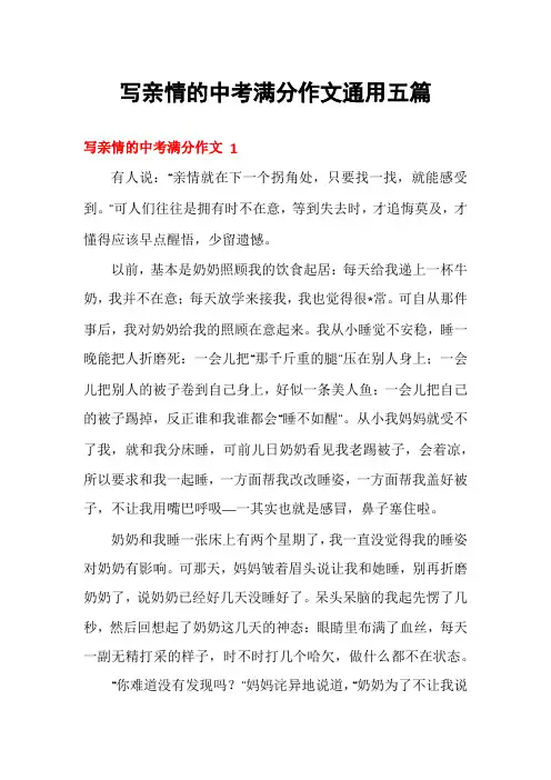 写亲情的中考满分作文通用五篇