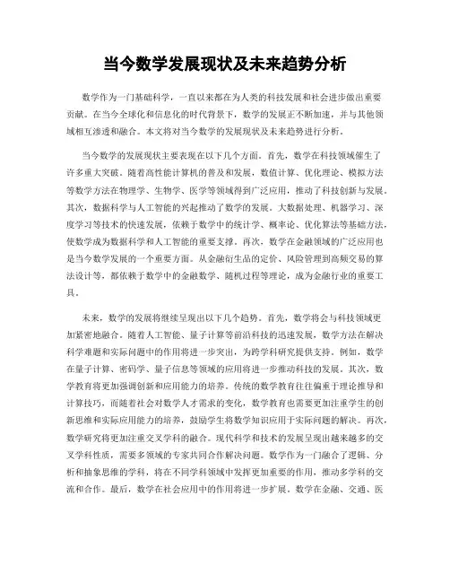 当今数学发展现状及未来趋势分析