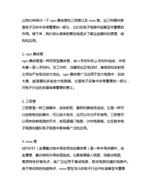 npn晶体管与三极管 mos管