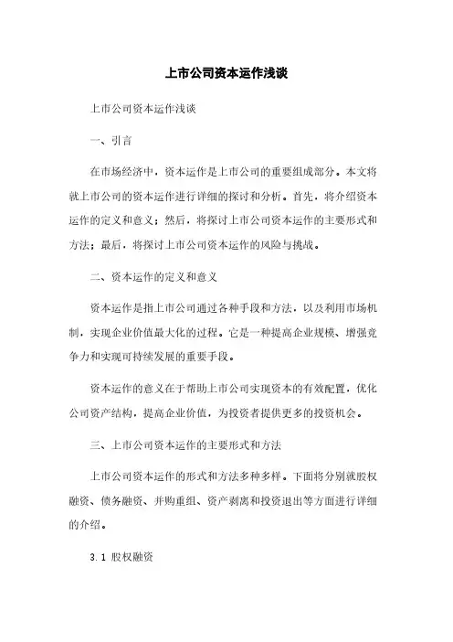 上市公司资本运作浅谈