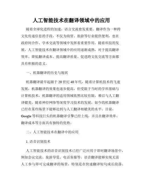 人工智能技术在翻译领域中的应用
