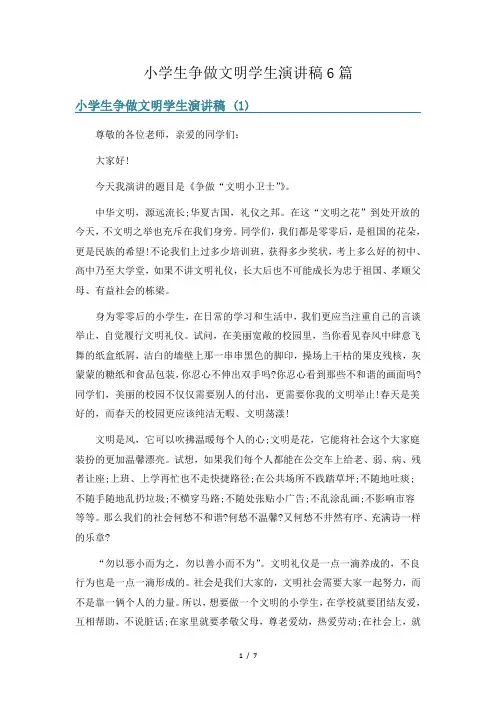 小学生争做文明学生演讲稿6篇