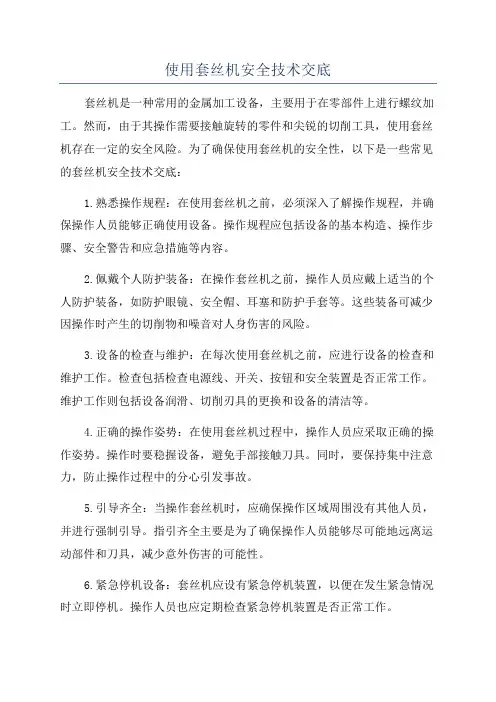 使用套丝机安全技术交底
