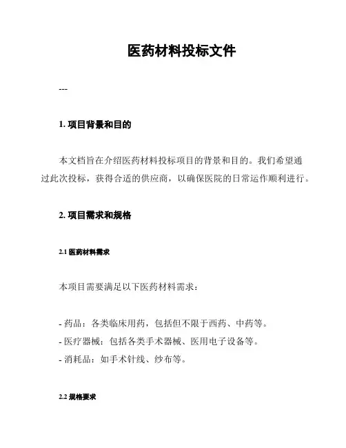 医药材料投标文件
