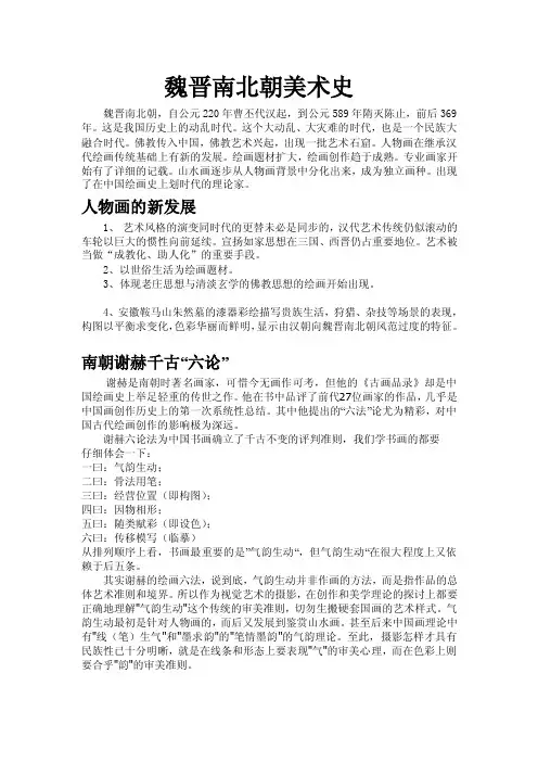 [试题]魏晋南北朝美术史