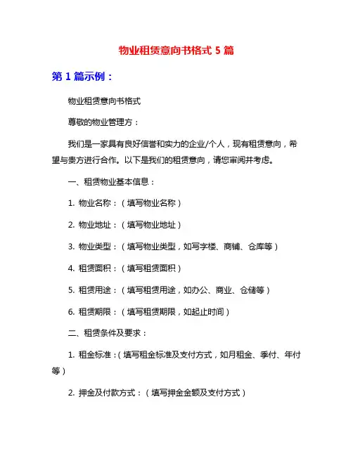 物业租赁意向书格式5篇