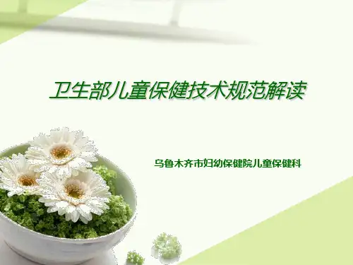 卫生部关于儿童保健技术规范祥解