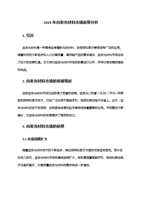 2024年自发光材料市场前景分析
