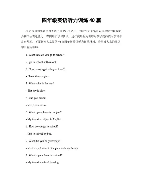 四年级英语听力训练40篇