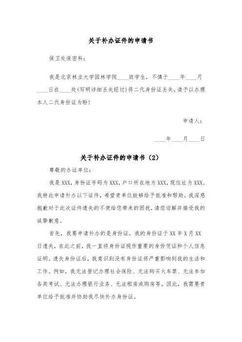关于补办证件的申请书（2篇）