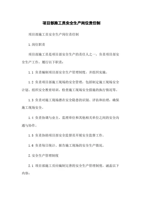 项目部施工员安全生产岗位责任制