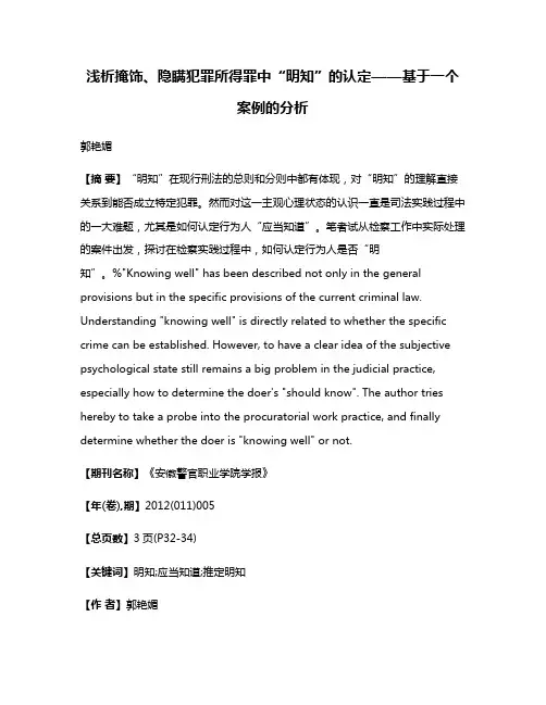 浅析掩饰、隐瞒犯罪所得罪中“明知”的认定——基于一个案例的分析