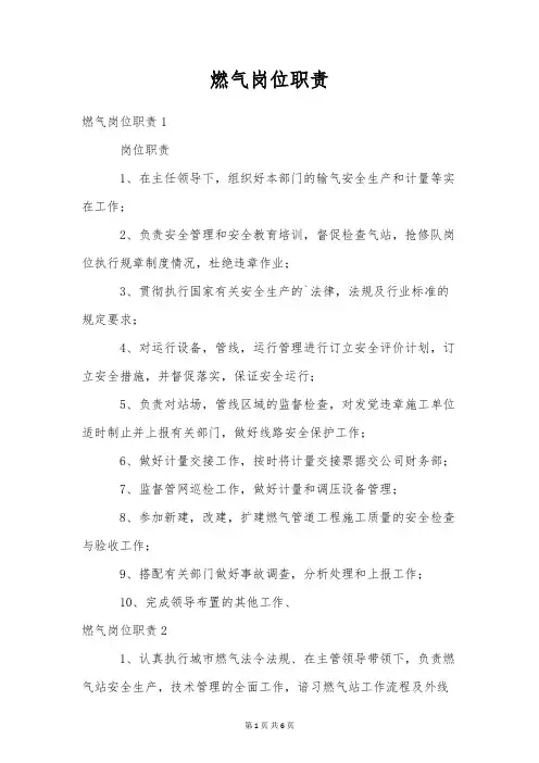 燃气岗位职责