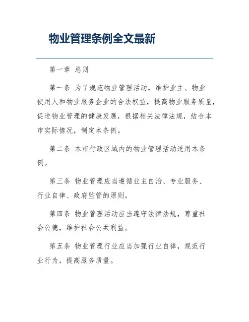 物业管理条例全文最新