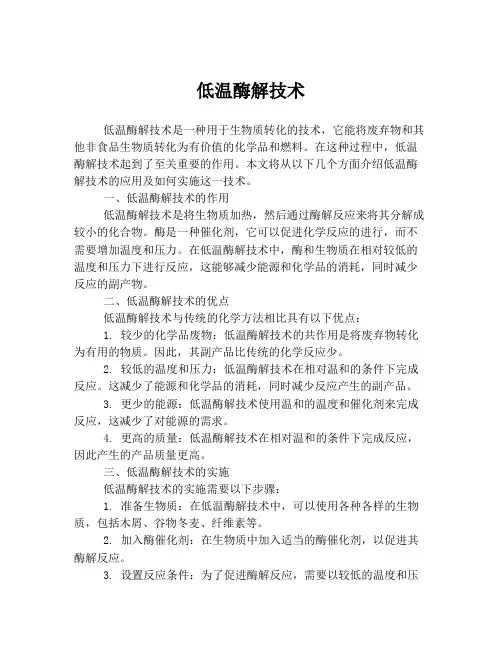 低温酶解技术