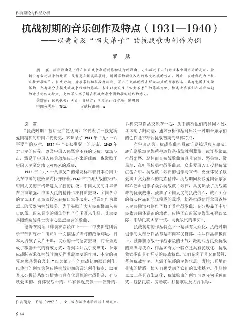 抗战初期的音乐创作及特点（1931—1940）——以黄自及“四大弟子”的抗战歌曲创作为例