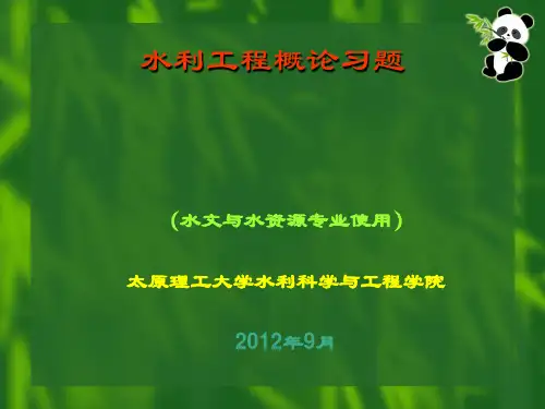 水利工程概论习题