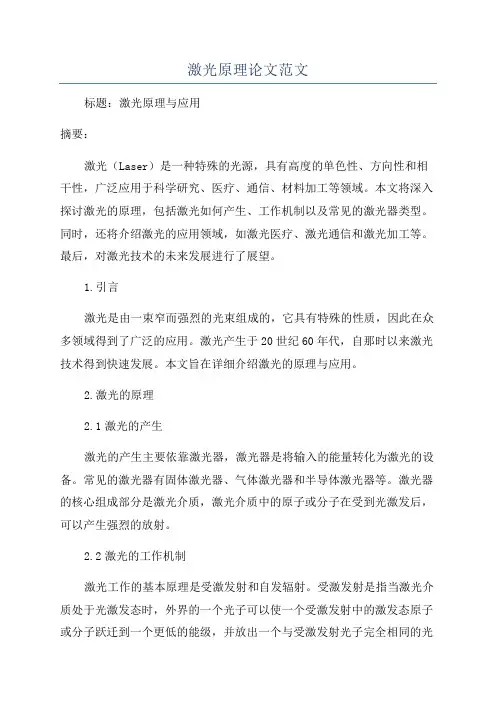 激光原理论文范文