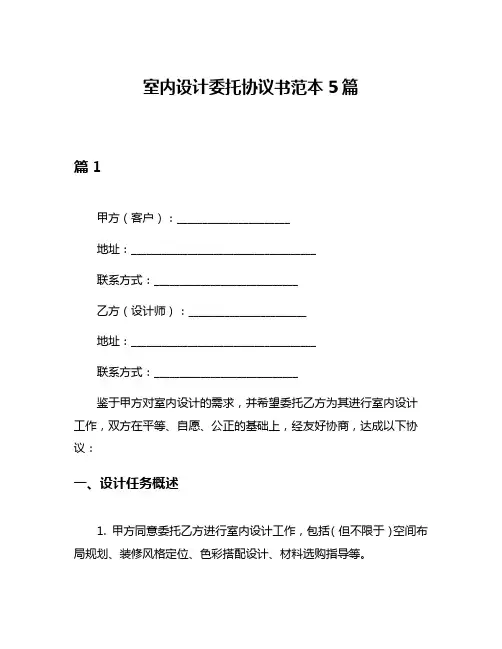 室内设计委托协议书范本5篇