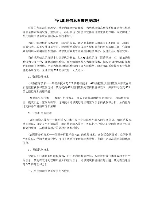 当代地理信息系统进展综述