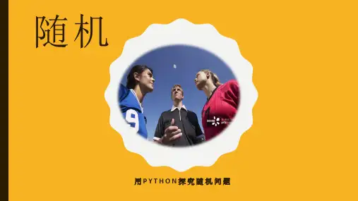 随机-抛硬币——信息技术教育课件PPT