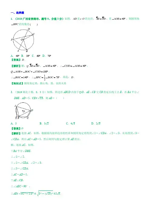 2019中考数学分类汇编汇总  知识点33  圆的基本性质(第二期)  解析版