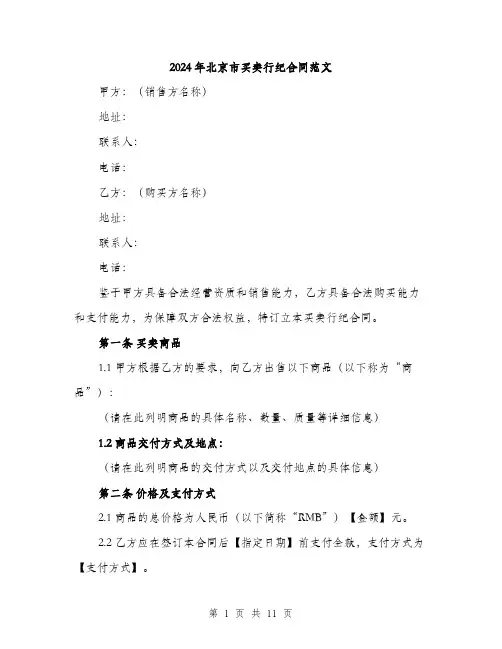 2024年北京市买卖行纪合同范文(4篇)