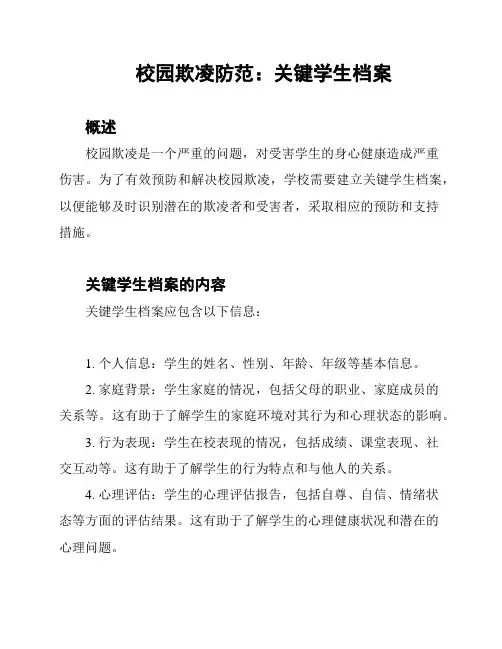 校园欺凌防范：关键学生档案