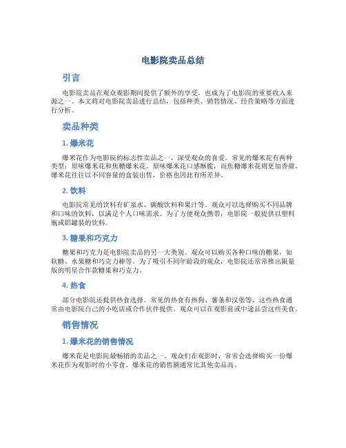 电影院卖品总结