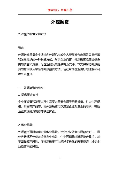 外源融资_精品文档