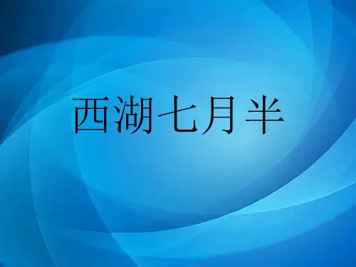 大学语文    48西湖七月半