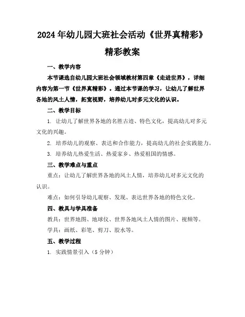 2024年幼儿园大班社会活动《世界真精彩》精彩教案