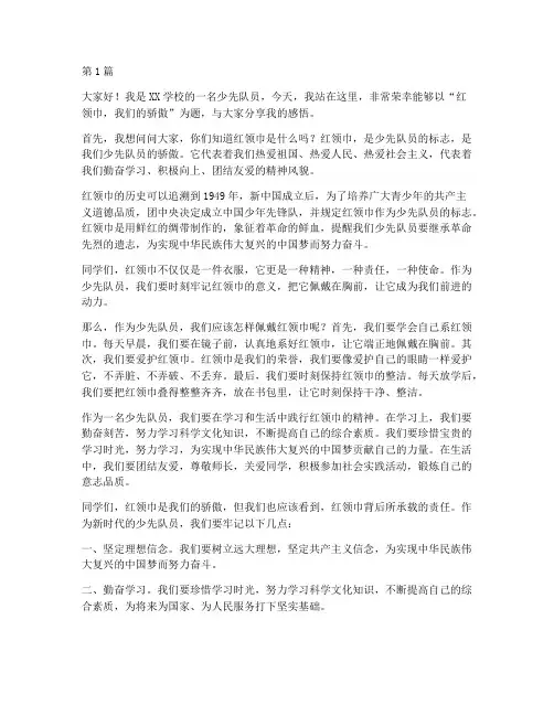 少儿红领巾演讲稿三分钟(3篇)